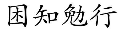 困知勉行的解释