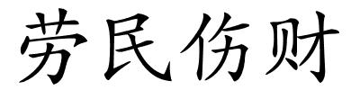 劳民伤财的解释