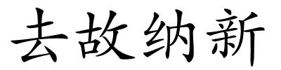 去故纳新的解释