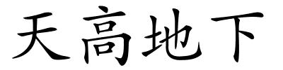 天高地下的解释