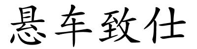 悬车致仕的解释