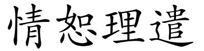 情恕理遣的解释