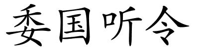 委国听令的解释