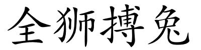 全狮搏兔的解释