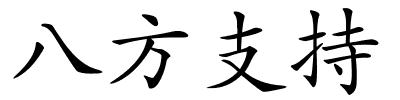 八方支持的解释