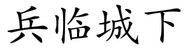 兵临城下的解释