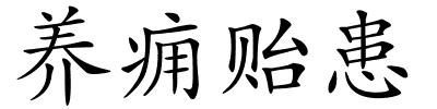 养痈贻患的解释