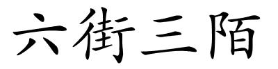 六街三陌的解释