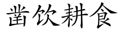 凿饮耕食的解释