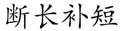 断长补短的解释