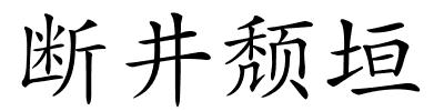 断井颓垣的解释