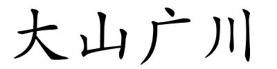 大山广川的解释