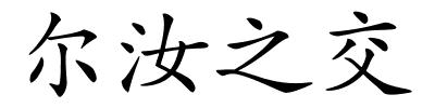 尔汝之交的解释