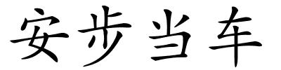 安步当车的解释