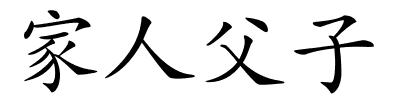 家人父子的解释