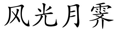 风光月霁的解释