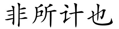 非所计也的解释