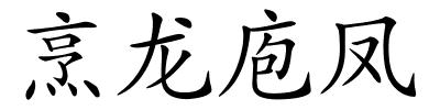 烹龙庖凤的解释