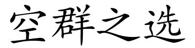 空群之选的解释