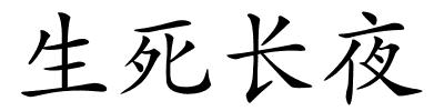 生死长夜的解释