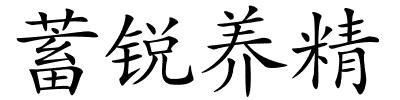 蓄锐养精的解释