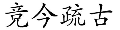 竞今疏古的解释