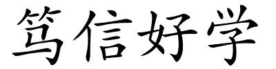 笃信好学的解释