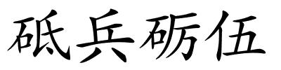 砥兵砺伍的解释