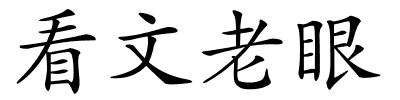 看文老眼的解释