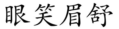 眼笑眉舒的解释