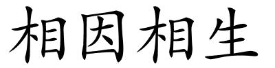 相因相生的解释