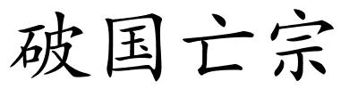 破国亡宗的解释