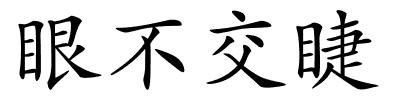 眼不交睫的解释