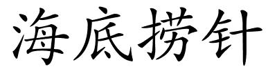 海底捞针的解释