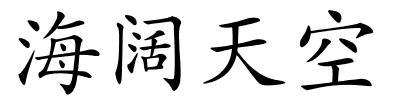 海阔天空的解释