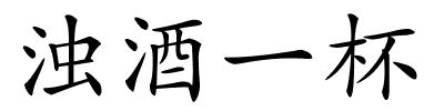 浊酒一杯的解释