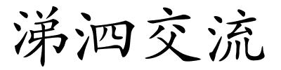 涕泗交流的解释