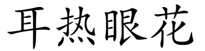 耳热眼花的解释