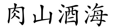 肉山酒海的解释