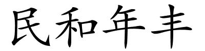 民和年丰的解释