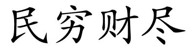 民穷财尽的解释