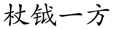 杖钺一方的解释