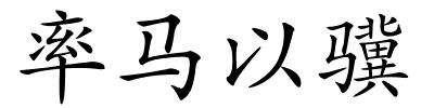 率马以骥的解释