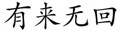 有来无回的解释