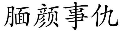 腼颜事仇的解释