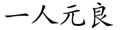 一人元良的解释