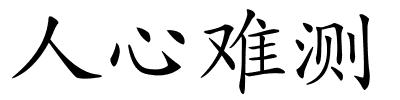 人心难测的解释