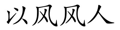 以风风人的解释