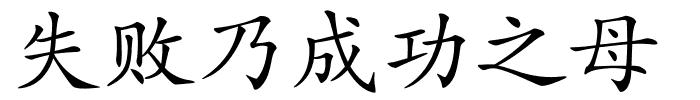 失败乃成功之母的解释