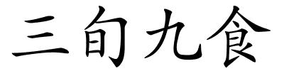 三旬九食的解释